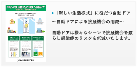 感染対策に役立つ自動ドア
